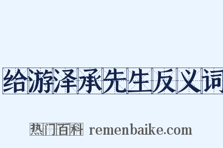 给游泽承先生反义词是什么意思的图片